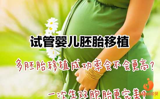 卵巢早衰供卵[广州传承生殖科医院]+移植一个/两个胚胎，哪个的美国试管成功